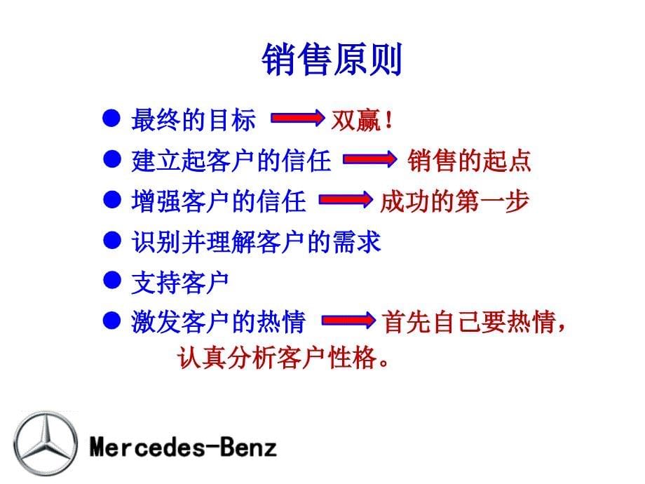 奔驰-顾问式销售流程幻灯片_第5页