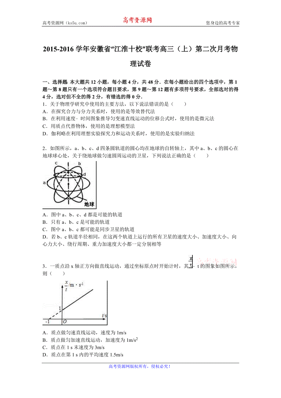 【KS5U解析】安徽省“江淮十校”联考2016届高三上学期第二次月考物理试卷 Word版含解析_第1页