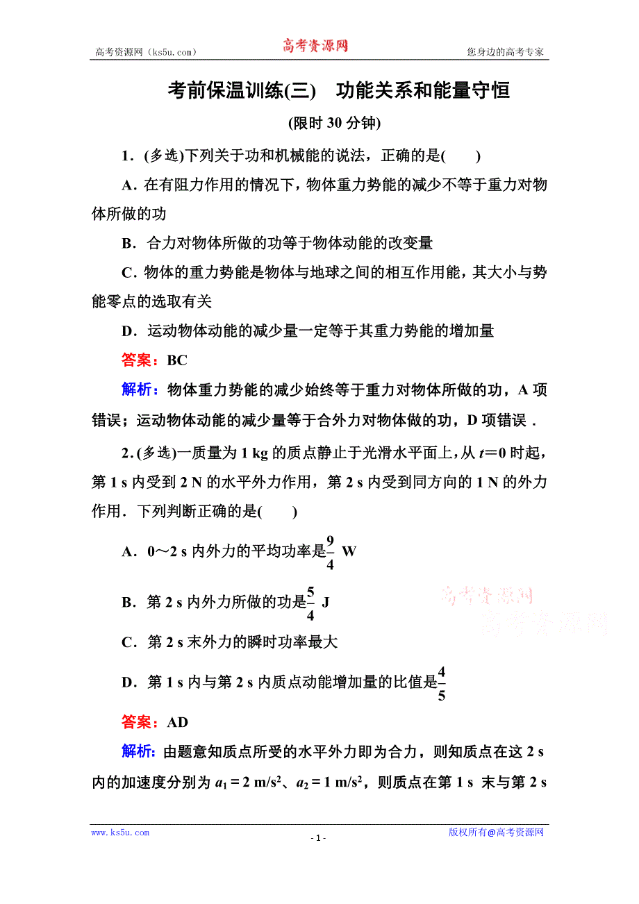 【名师伴你行】2016年高考二轮复习物理 考前保温训练3 习题_第1页