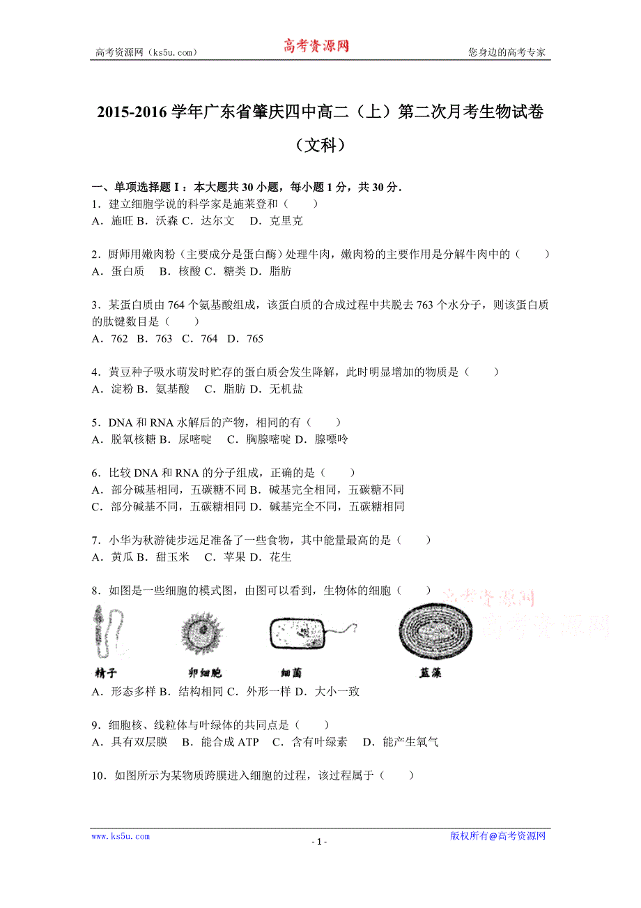 【KS5U解析】广东省肇庆四中2015-2016学年高二上学期第二次月考生物试卷（文科） Word版含解析_第1页