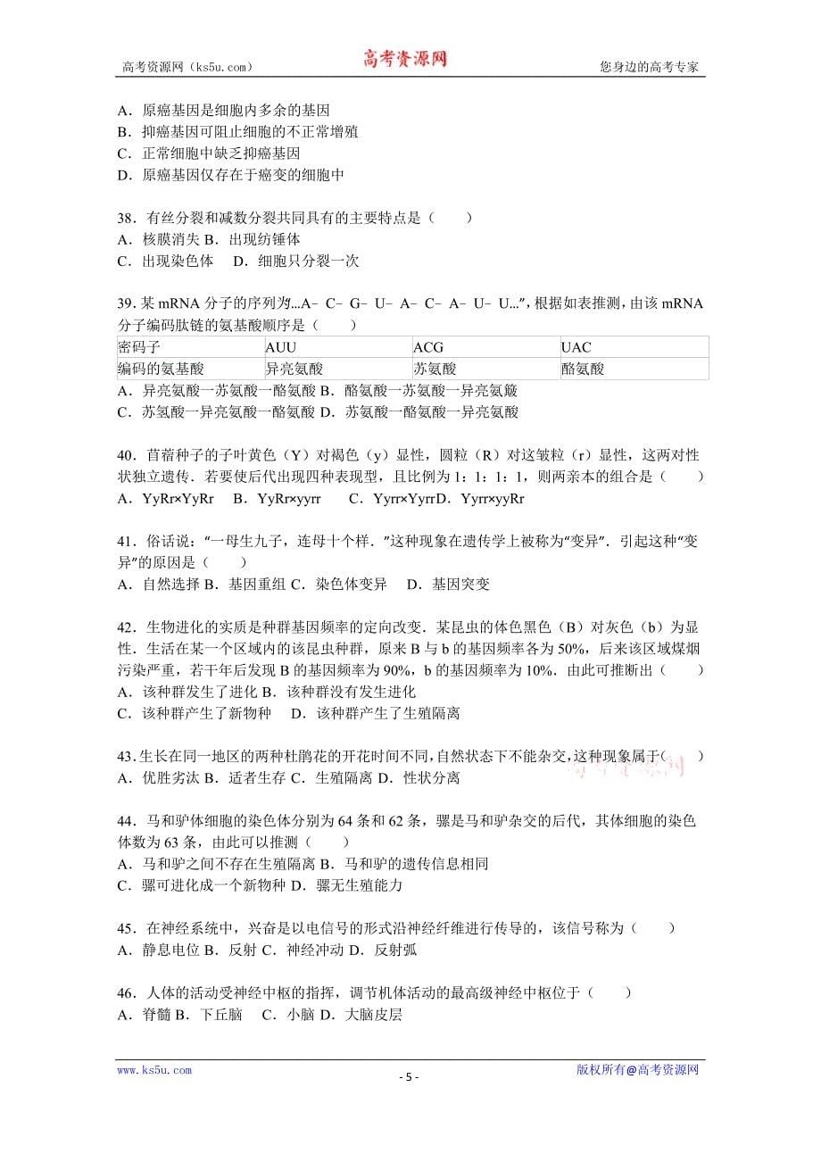 【KS5U解析】广东省肇庆四中2015-2016学年高二上学期第二次月考生物试卷（文科） Word版含解析_第5页