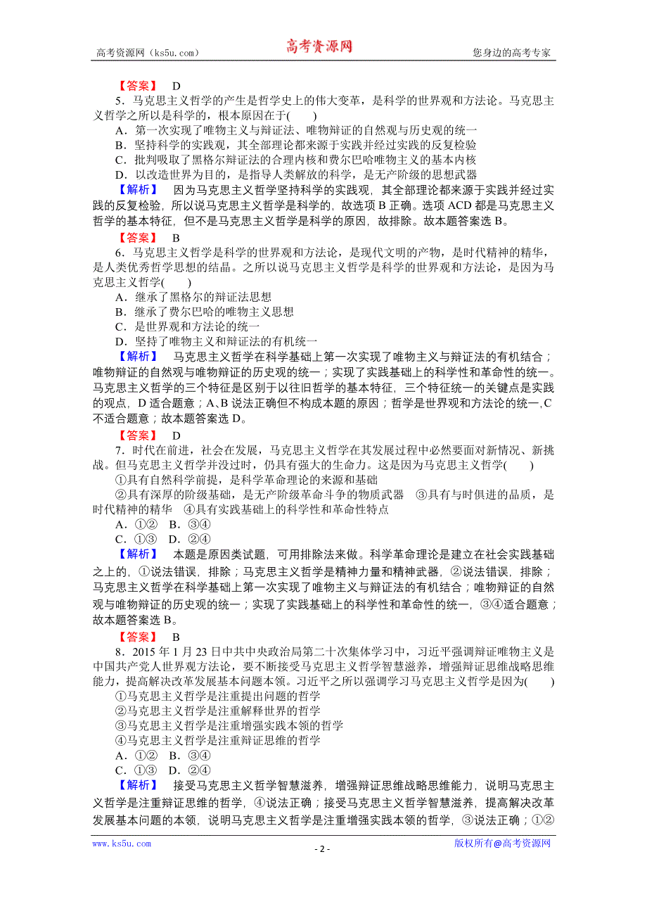 【师说】2015-2016学年高中政治人教版必修4课时作业 1.3.2《哲学史上的伟大变革》_第2页