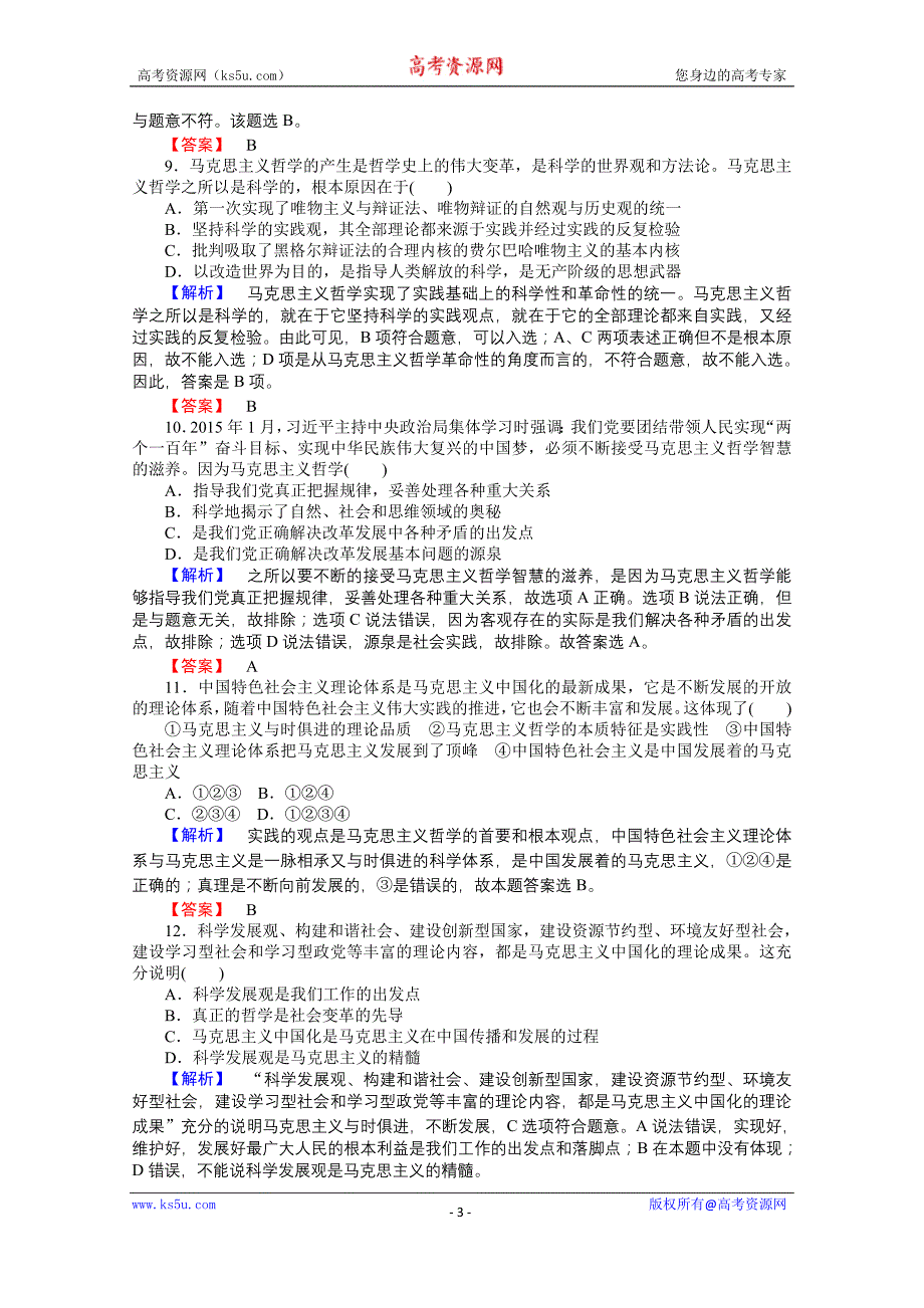 【师说】2015-2016学年高中政治人教版必修4课时作业 1.3.2《哲学史上的伟大变革》_第3页