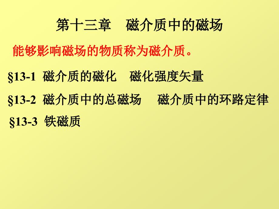 磁介质中的磁场幻灯片_第1页