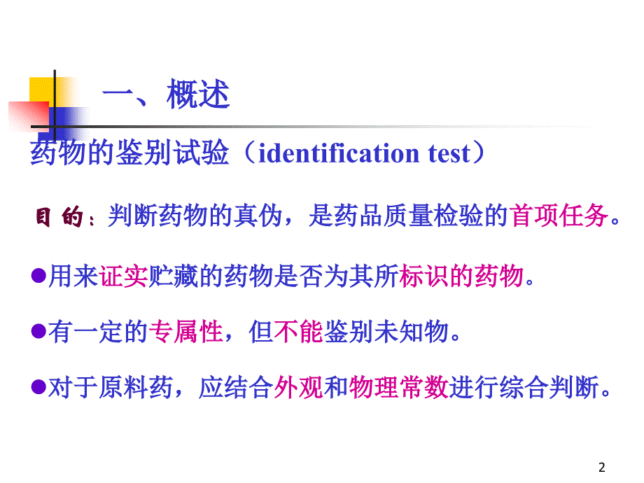 药物的鉴别试验幻灯片_第2页