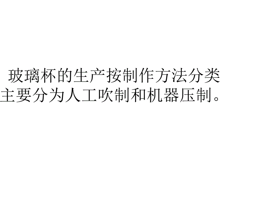 玻璃杯的生产工艺制作流程幻灯片_第4页