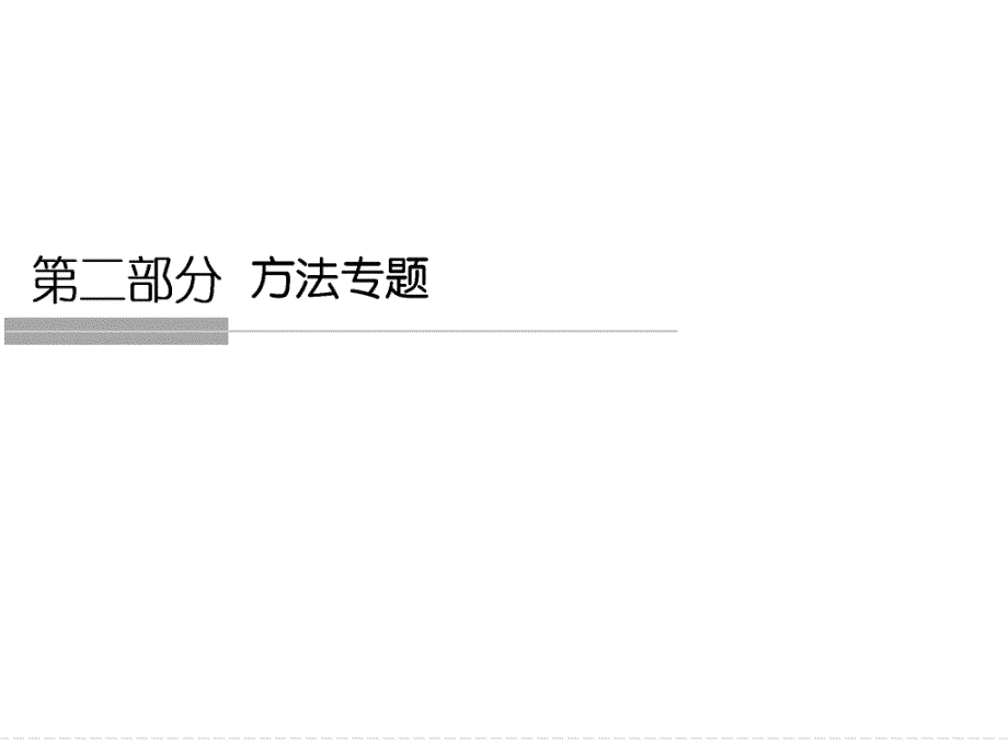 《创新设计》2016届高考政治（全国通用）二轮专题复习 方法专题 第二部分 一（二） 课件_第1页