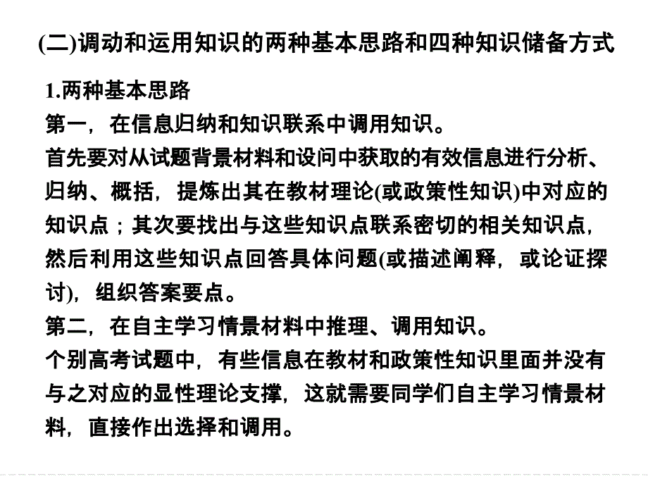 《创新设计》2016届高考政治（全国通用）二轮专题复习 方法专题 第二部分 一（二） 课件_第2页