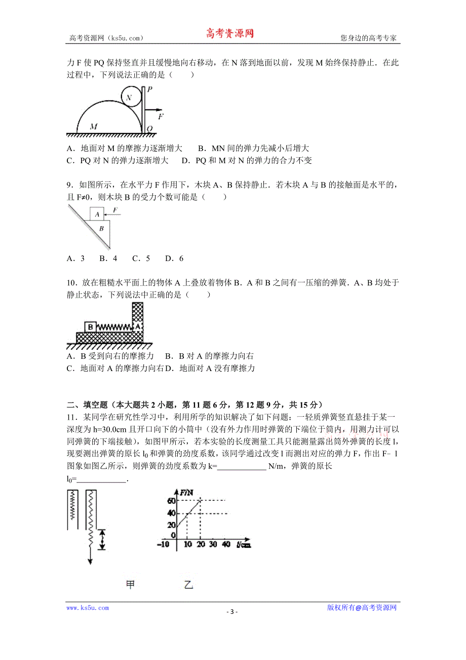 【KS5U解析】安徽省阜阳市太和中学2015-2016学年高一上学期第三次月考物理试卷 Word版含解析_第3页