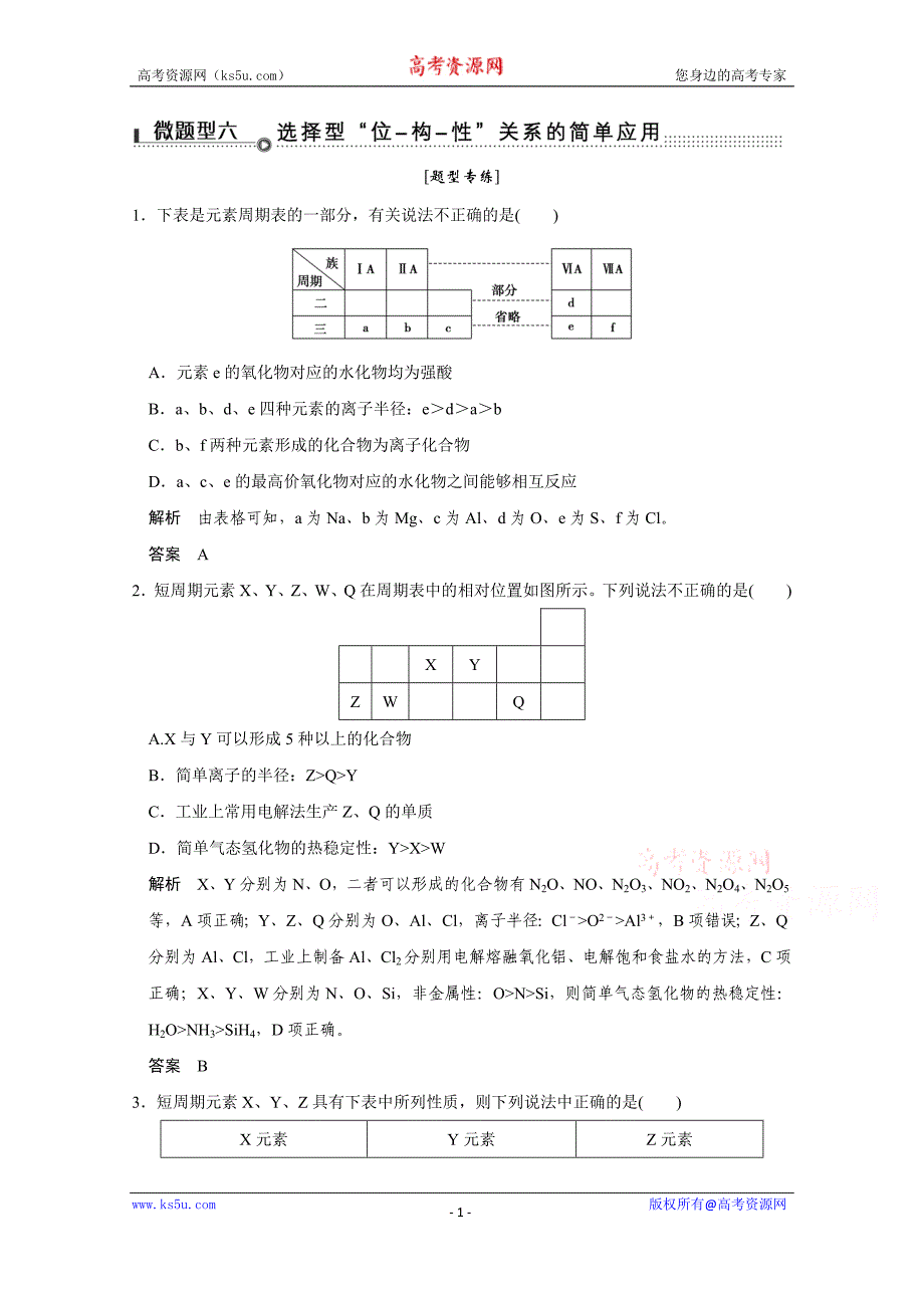 《创新设计》2016届高考二轮化学全国通用专题复习 下篇 专题三 微题型六_第1页