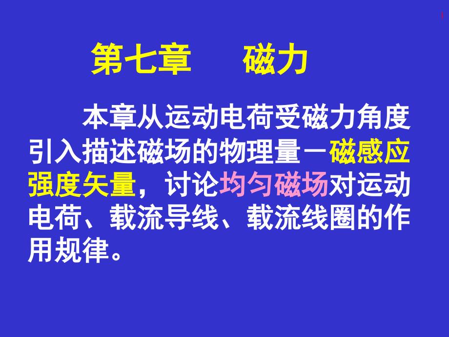 磁力 电磁学幻灯片_第1页