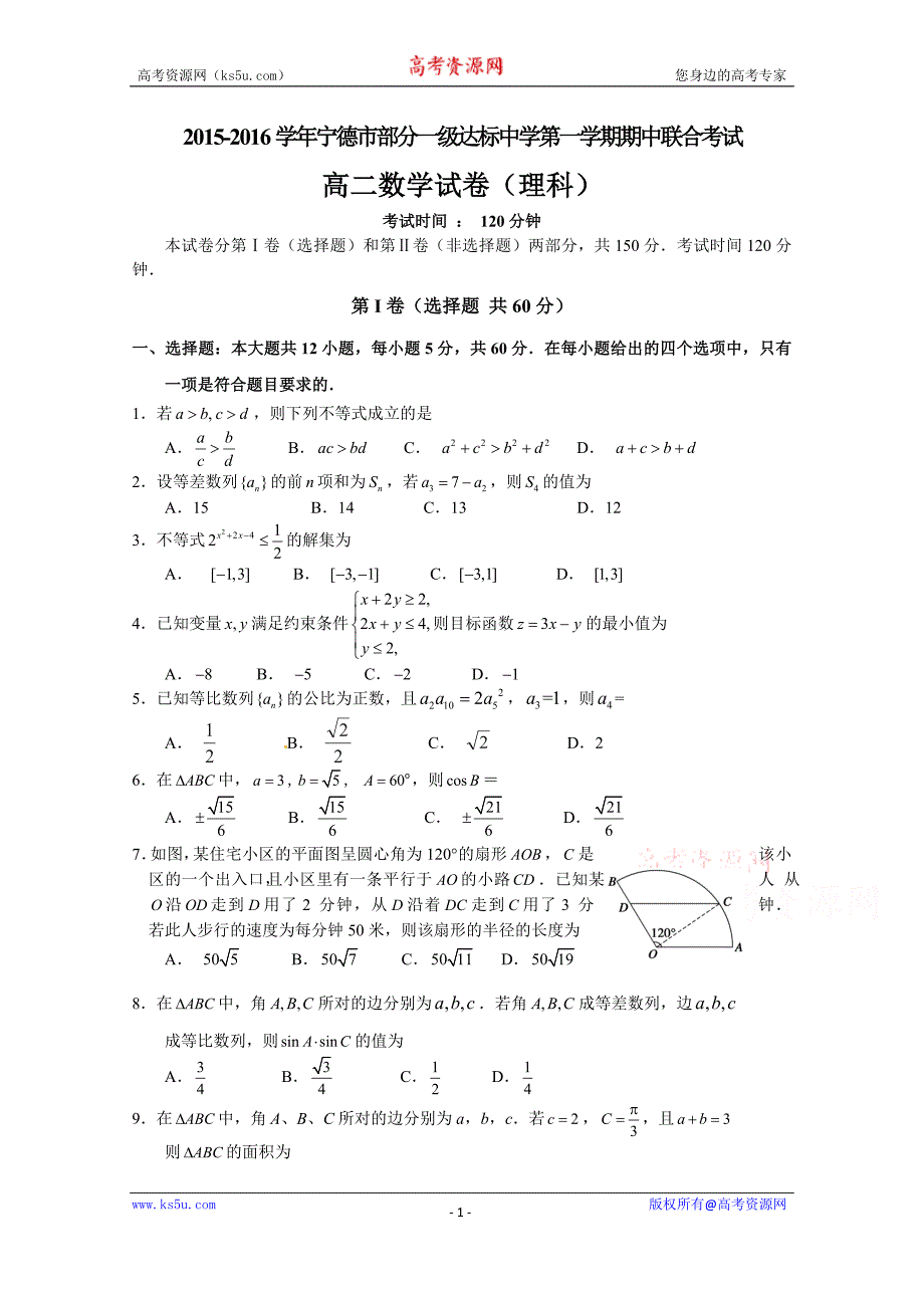 【Ks5u首发】福建省宁德市部分一级达标中学2015—2016学年高二上学期联考理科数学 Word版含答案_第1页