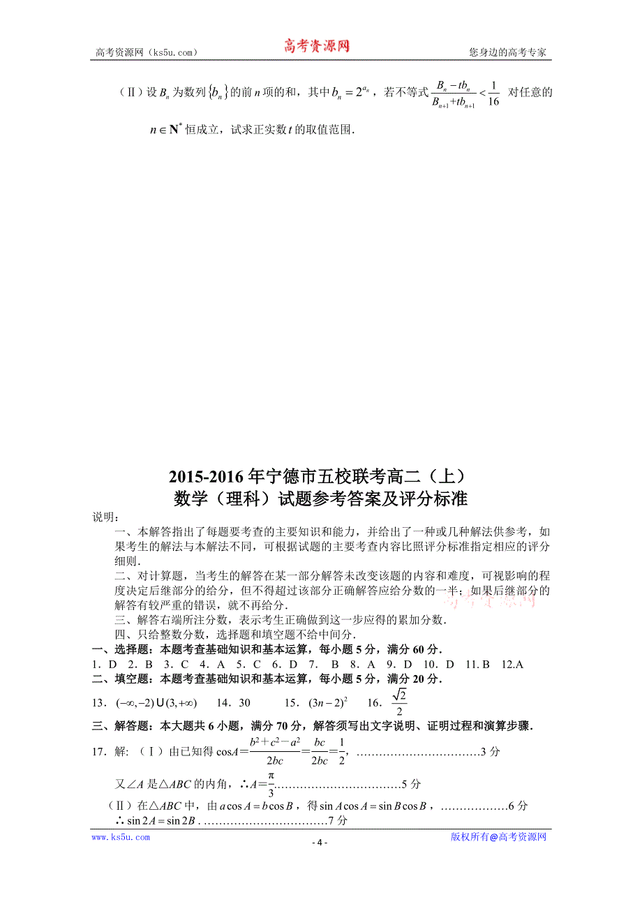 【Ks5u首发】福建省宁德市部分一级达标中学2015—2016学年高二上学期联考理科数学 Word版含答案_第4页