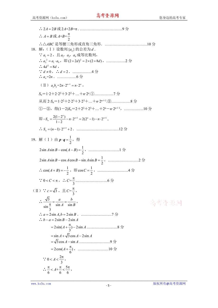 【Ks5u首发】福建省宁德市部分一级达标中学2015—2016学年高二上学期联考理科数学 Word版含答案_第5页