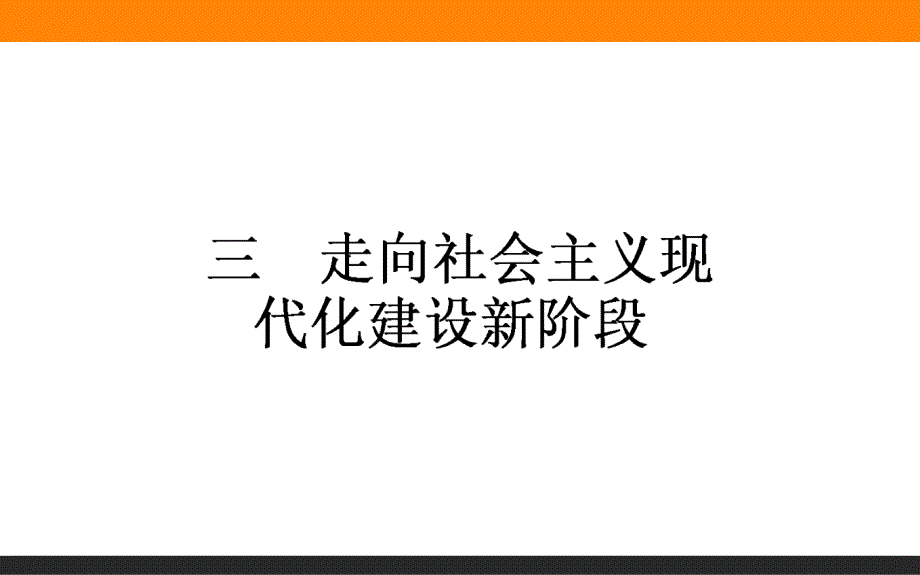 【师说】2015-2016学年高中历史人民版必修2课件 3.3《走向社会主义现代化建设新阶段》_第1页