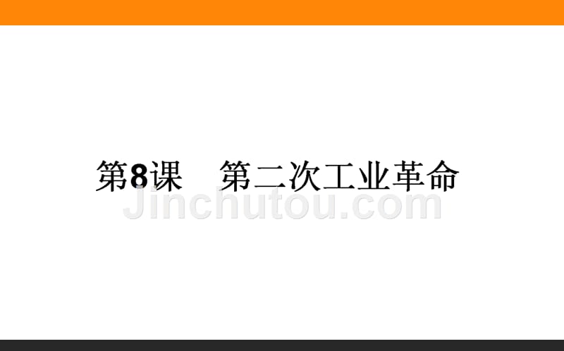 【师说】2015-2016学年高中历史人教版必修2课件 8《第二次工业革命》_第1页