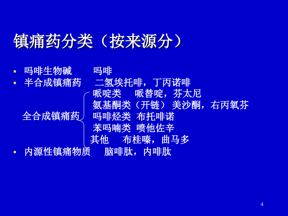 中枢神经镇痛药幻灯片_第4页