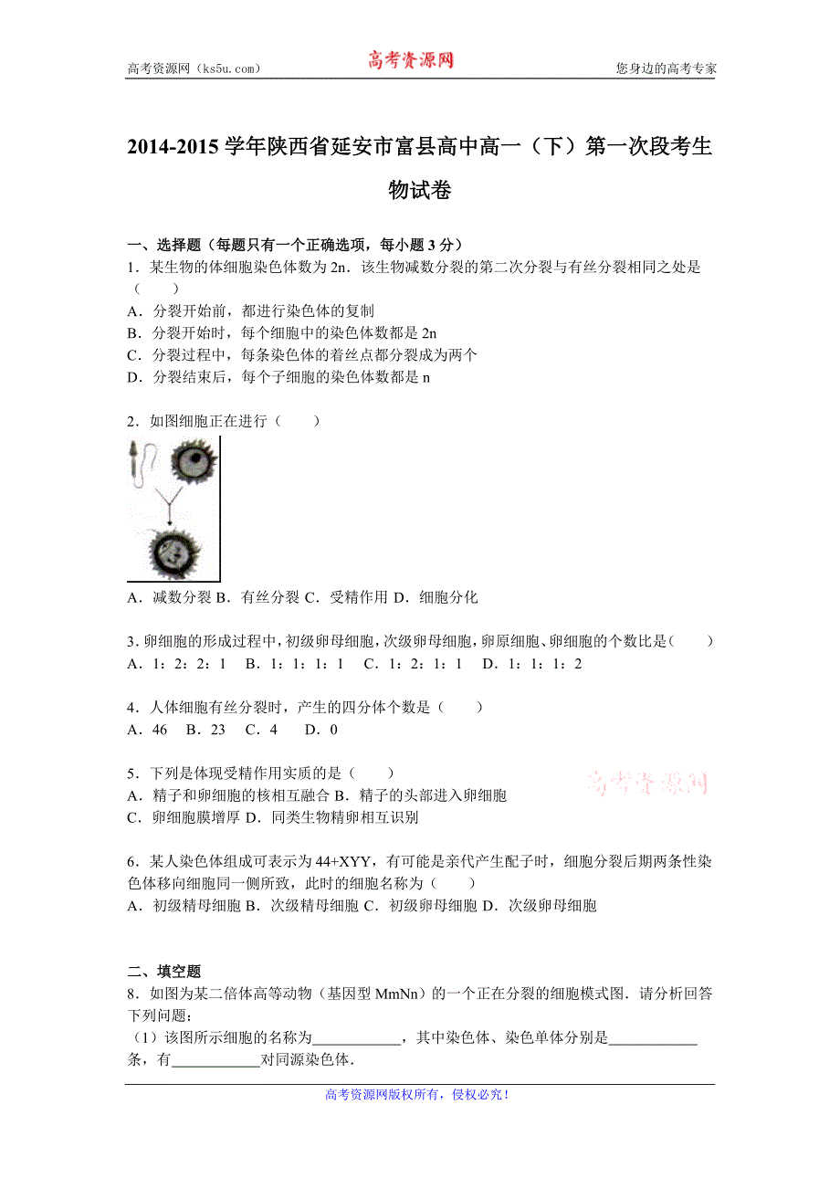 【KS5U解析】陕西省延安市富县高中2014-2015学年高一下学期第一次段考生物试卷 Word版含解析_第1页