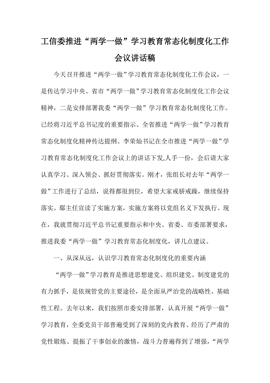 工信委推进“两学一做”学习教育常态化制度化工作会议讲话稿_第1页