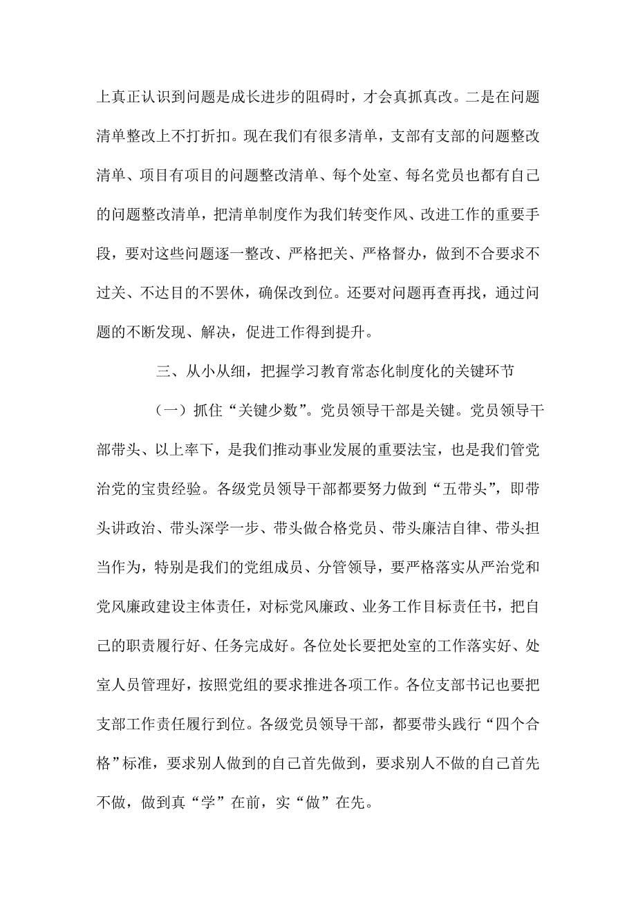 工信委推进“两学一做”学习教育常态化制度化工作会议讲话稿_第5页