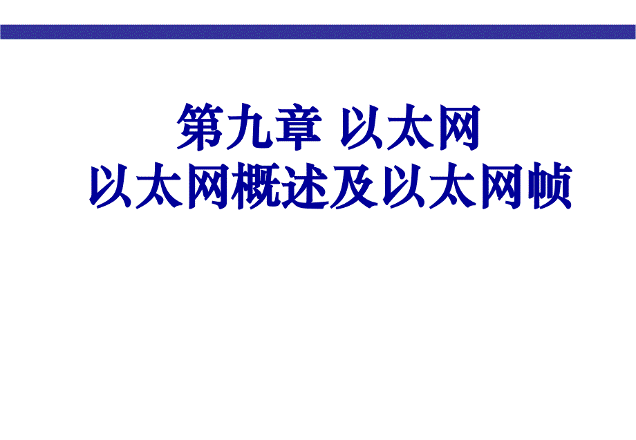 以太网：概述及以太网帧幻灯片_第1页