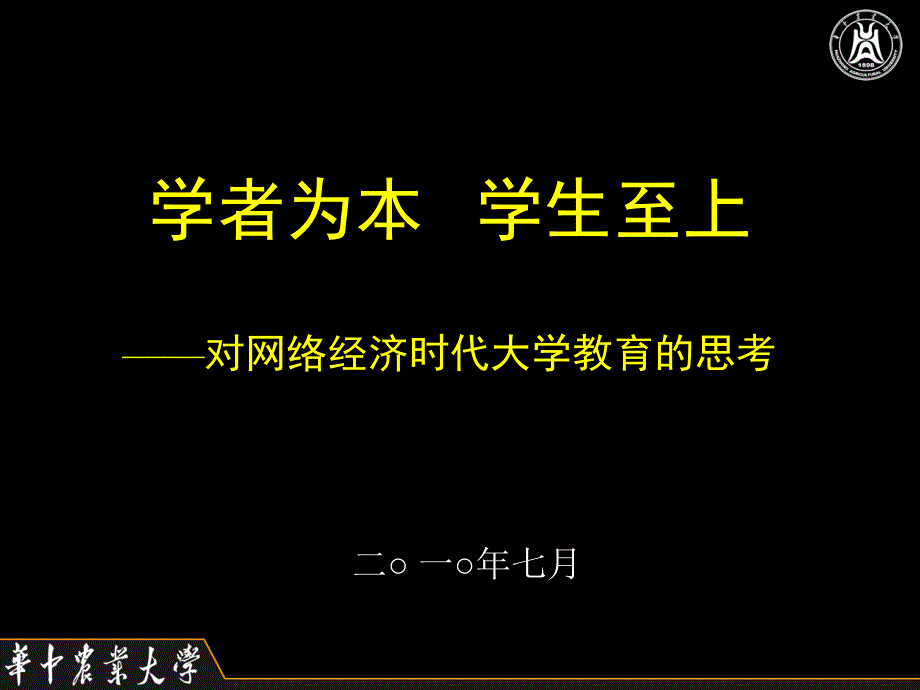 对网络经济时代大学教育的思考-华中农业大学2010年_第1页