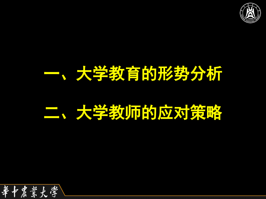 对网络经济时代大学教育的思考-华中农业大学2010年_第2页