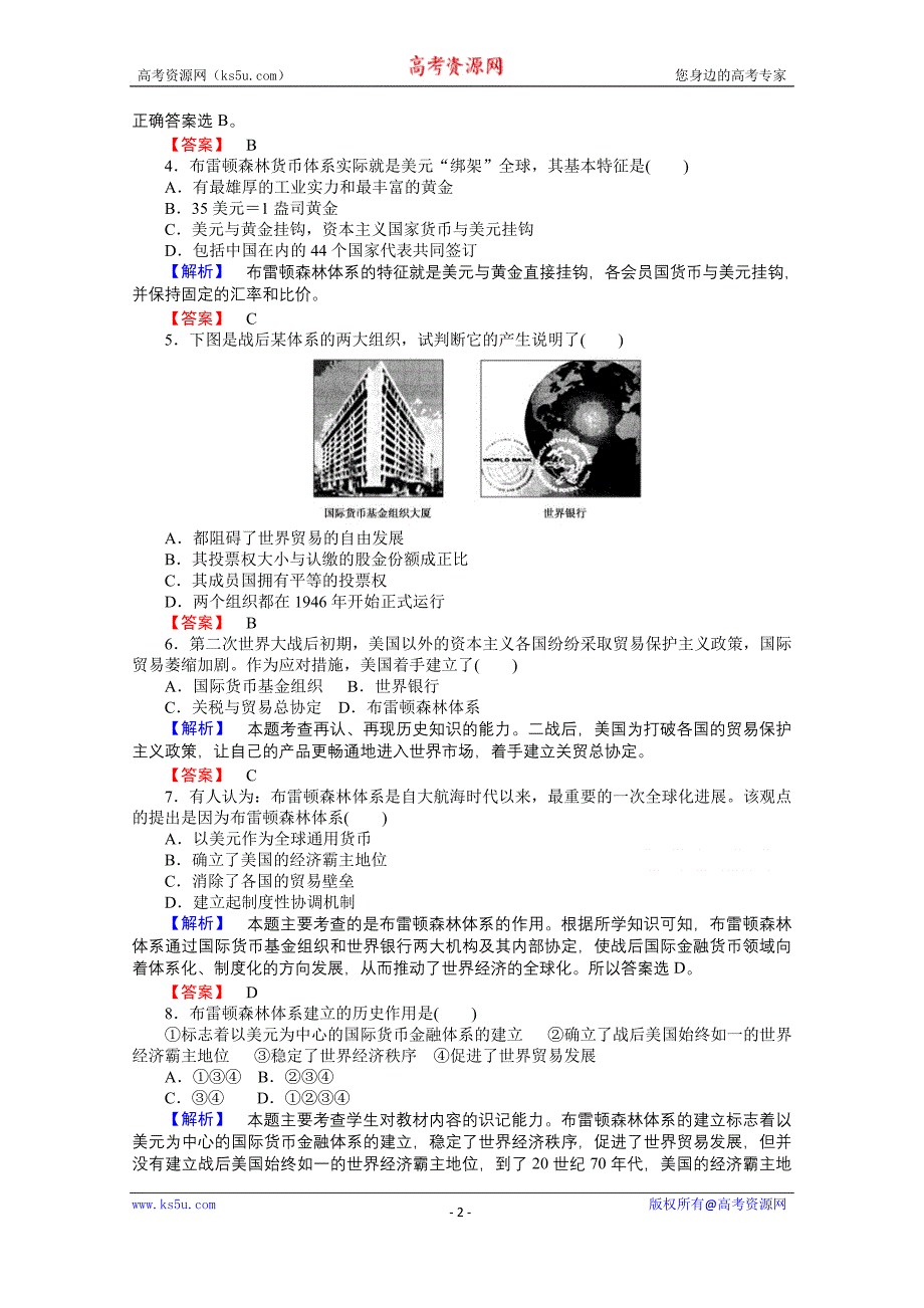 【师说】2015-2016学年高中历史人民版必修2课时作业 8.1《二战后资本主义世界经济体系的形成》_第2页