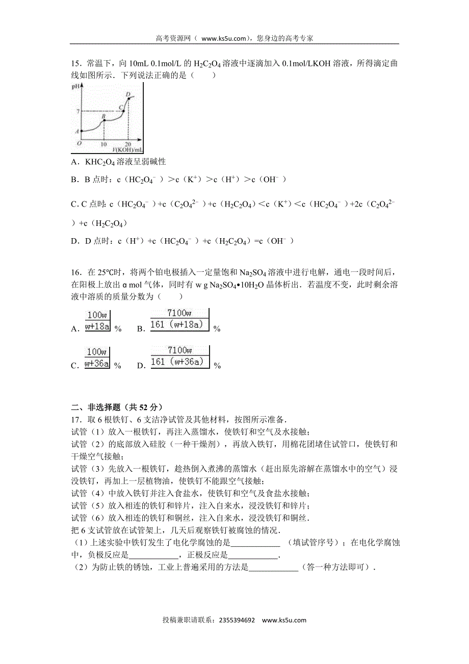 【KS5U解析】江西省2015-2016学年高二上学期第二次月考化学试卷 Word版含解析_第4页