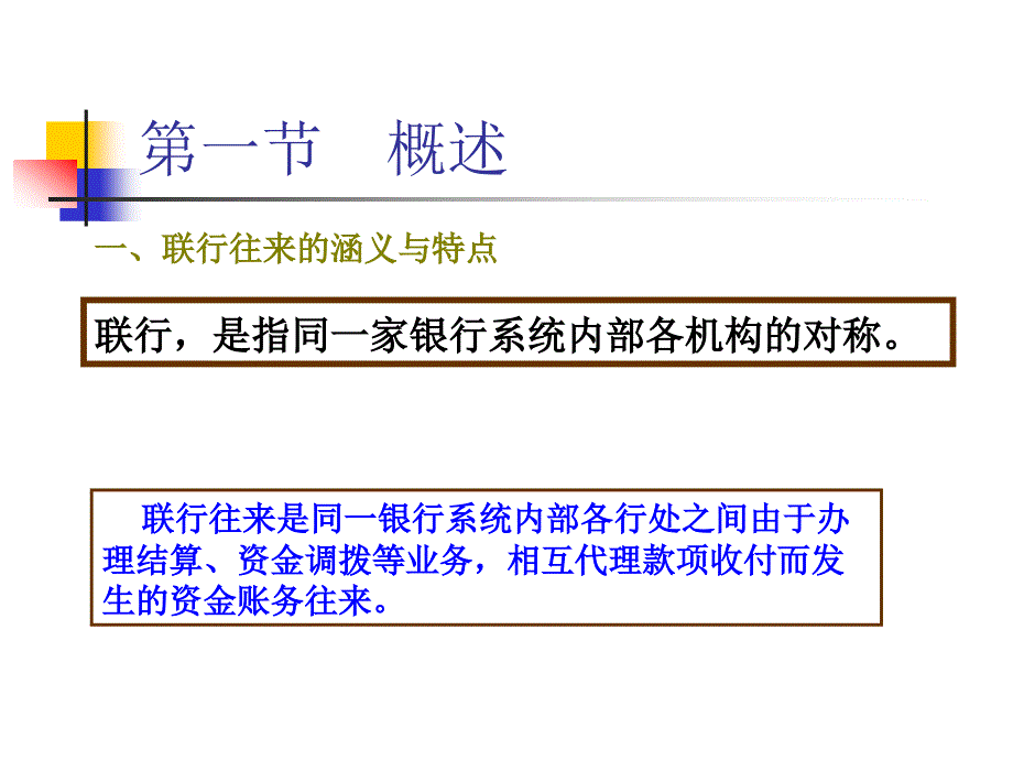 联行往来业务核算幻灯片_第2页