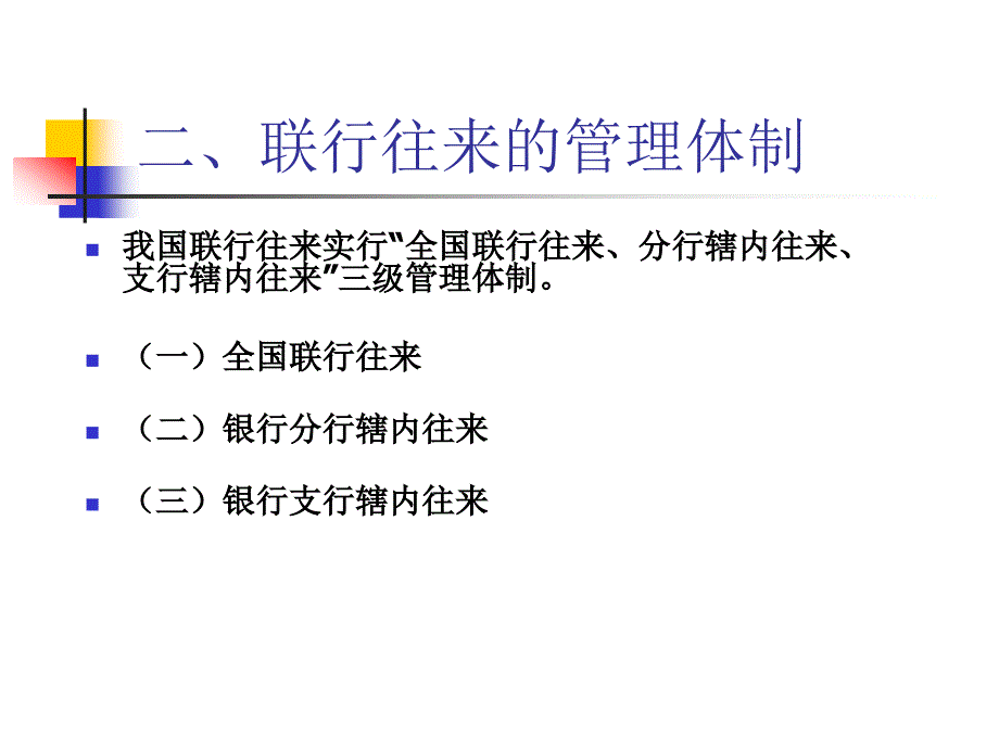 联行往来业务核算幻灯片_第4页