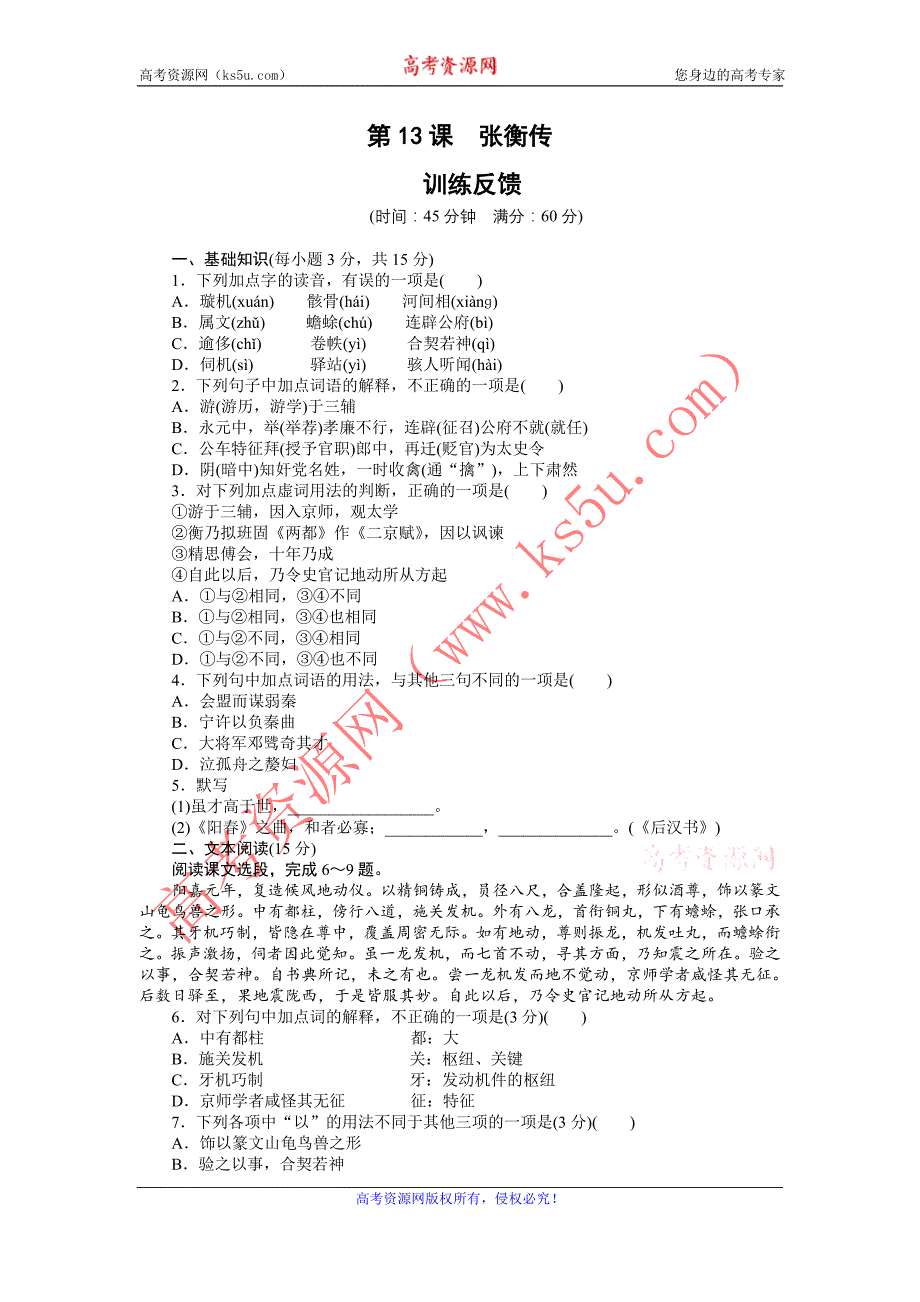 2015-2016学年高一语文人教版必修4训练反馈：第13课　张衡传 Word版含解析_第1页