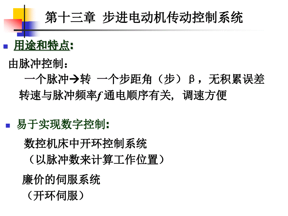 步进电动机传动控制系统幻灯片_第1页