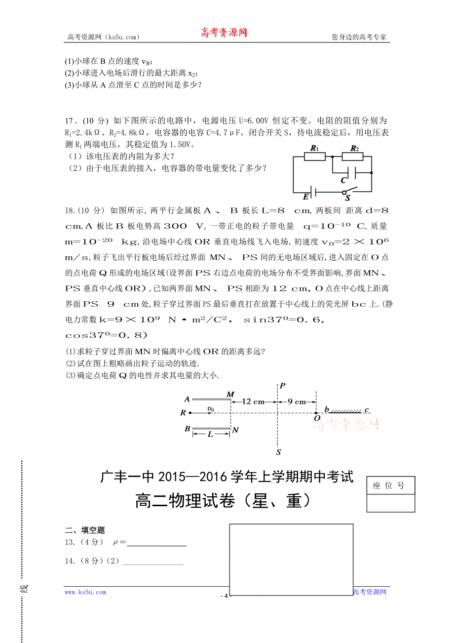 【Ks5u首发】江西省上饶市广丰一中2015—2016学年高二上学期期中试题 物理（星、重） Word版含答案_第4页