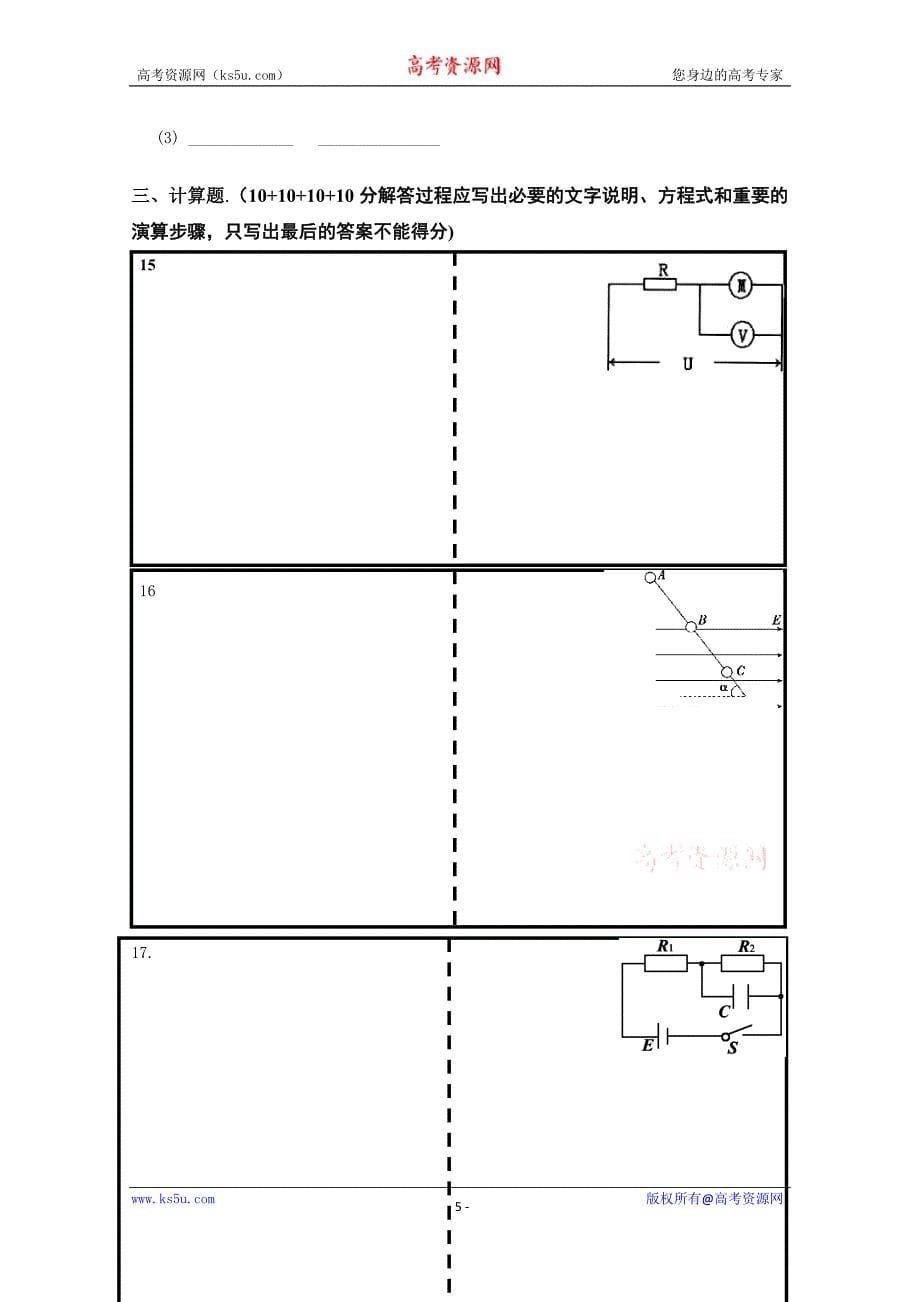 【Ks5u首发】江西省上饶市广丰一中2015—2016学年高二上学期期中试题 物理（星、重） Word版含答案_第5页