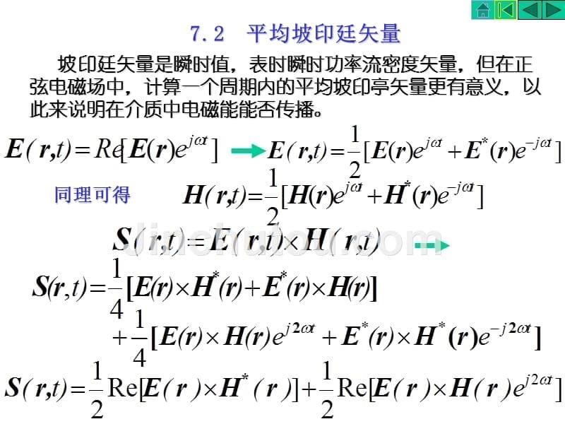 正弦平面电磁波幻灯片_第5页