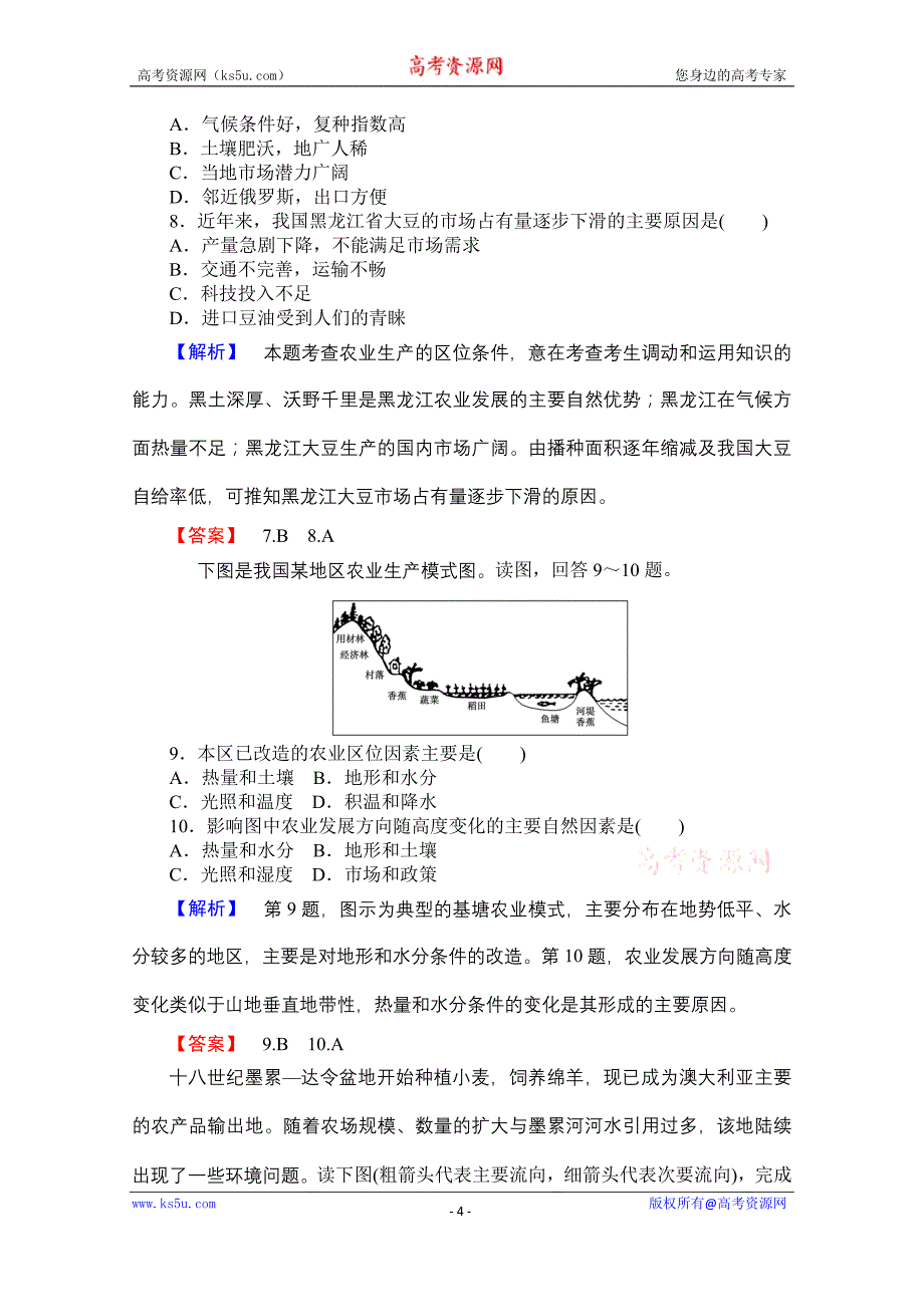 《名师金典》2015-2016学年高中地理人教版必修二课时限时检测 第三章 第一讲 农业的区位选择_第4页