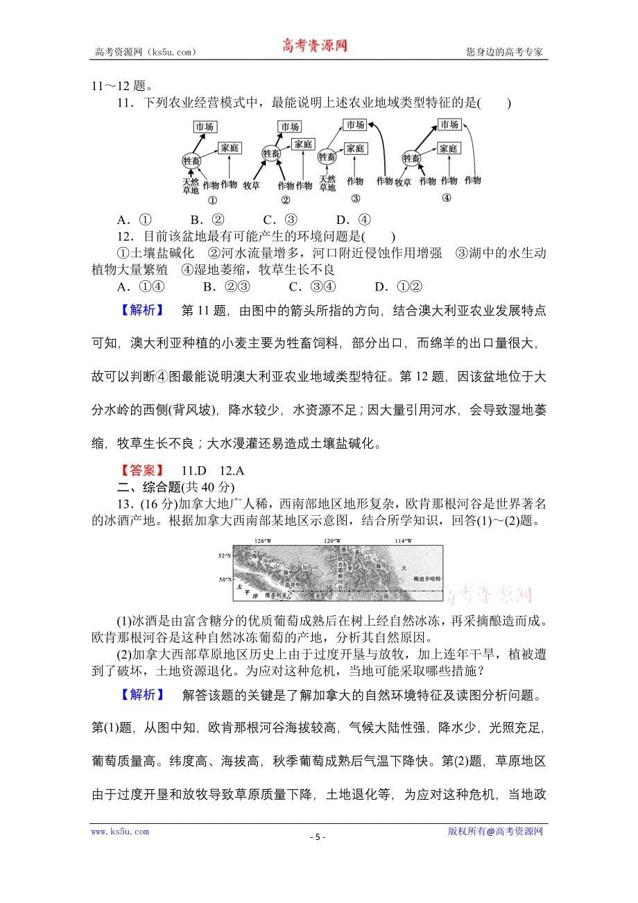 《名师金典》2015-2016学年高中地理人教版必修二课时限时检测 第三章 第一讲 农业的区位选择_第5页