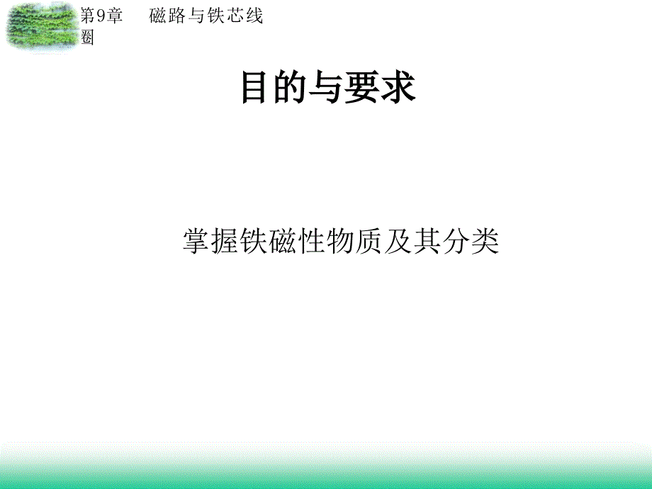 磁路与铁心线圈Mloop幻灯片_第3页