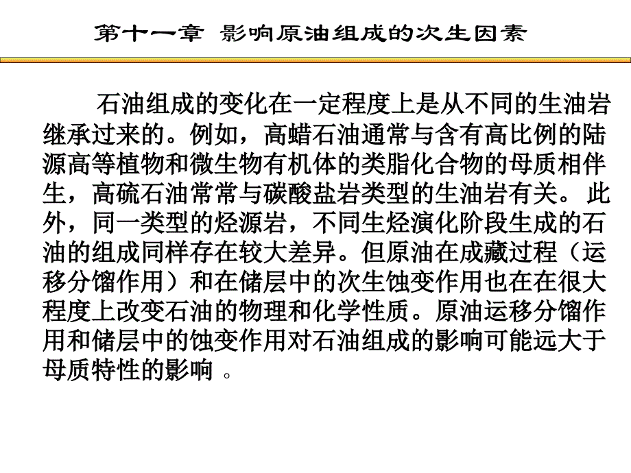 影响原油组成的次生因素幻灯片_第1页