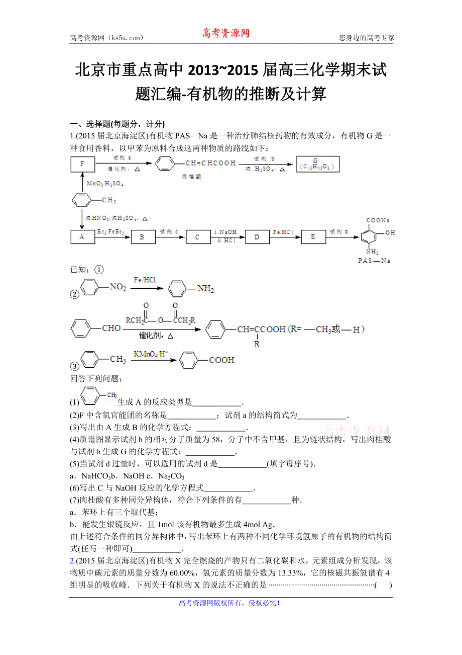 2016高考化学二轮复习专用：北京市重点高中2013~2015届高三化学期末试题汇编-有机物的推断及计算 Word版_第1页