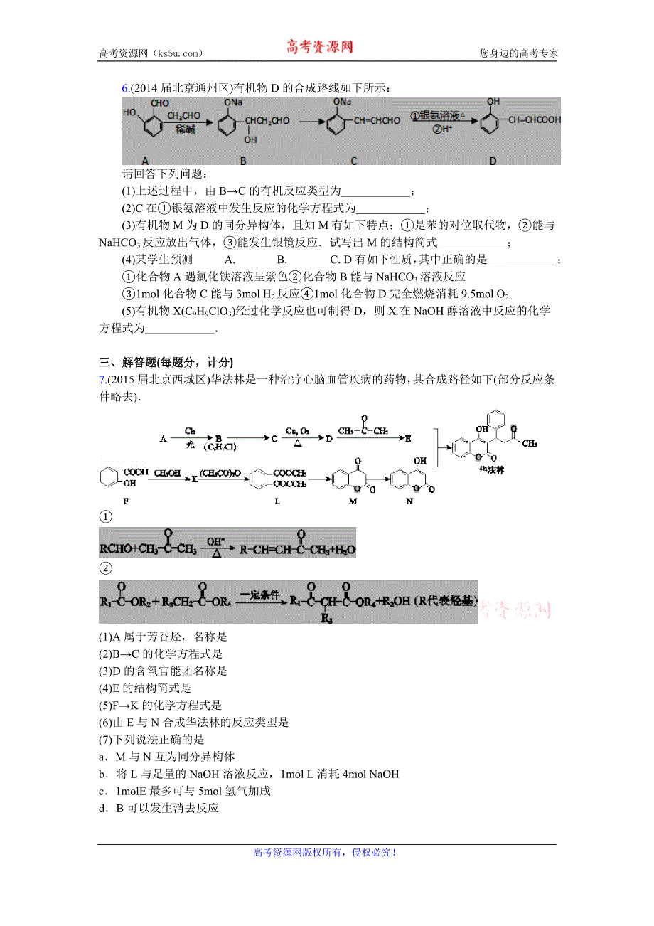 2016高考化学二轮复习专用：北京市重点高中2013~2015届高三化学期末试题汇编-有机物的推断及计算 Word版_第4页