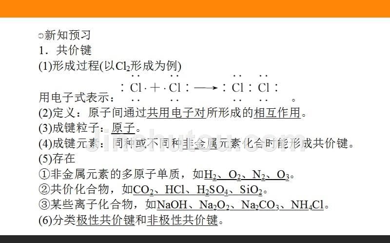 【师说】2015-2016学年高中化学人教版必修2课件 1.3.《化学键》2_第5页