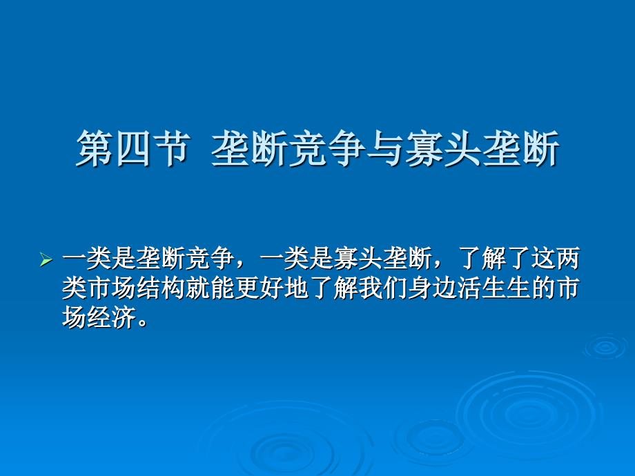 产品市场与企业经营决策(2)幻灯片_第1页