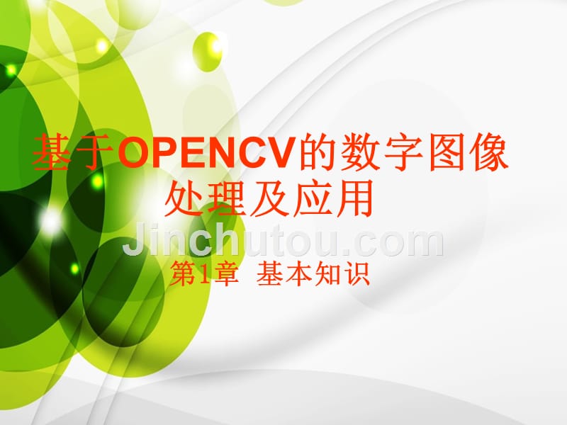opencv数字图像处理 基本知识幻灯片_第1页