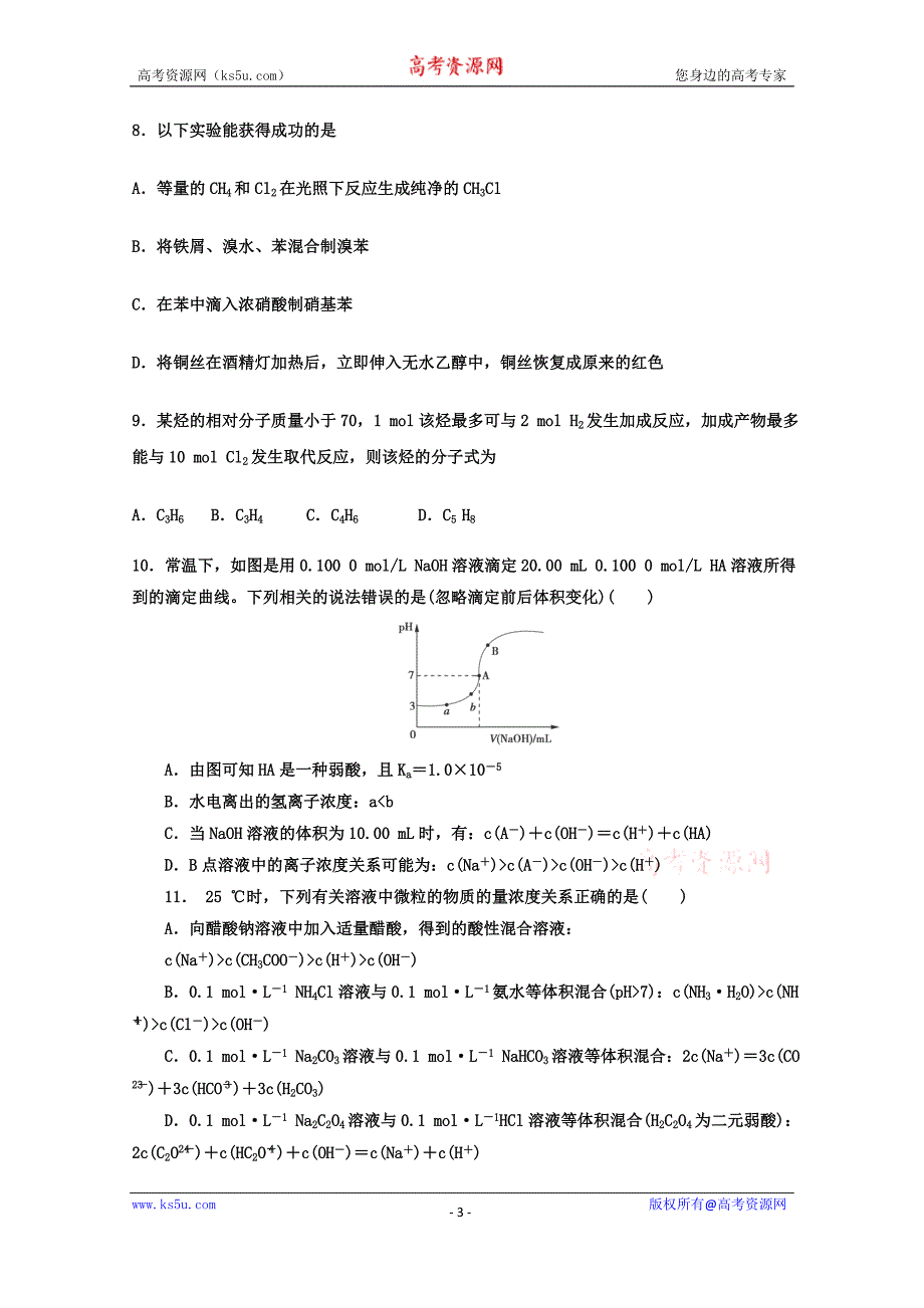 【Ks5u首发】黑龙江省2015—2016学年高二上学期期末试题 化学 Word版含答案_第3页