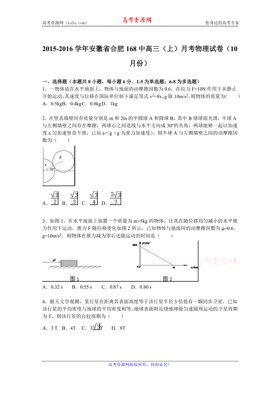 【KS5U解析】安徽省合肥168中2016届高三上学期月考物理试卷（10月份） Word版含解析_第1页