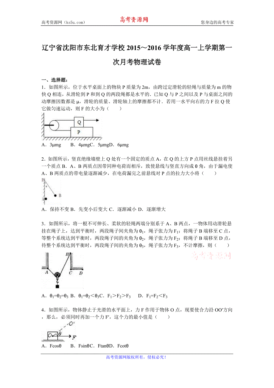 【KS5U解析】辽宁省沈阳市学校2015-2016学年高一上学期第一次月考物理试卷 Word版含解析_第1页