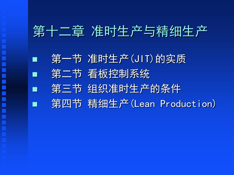 准时生产与精细生产幻灯片_第1页