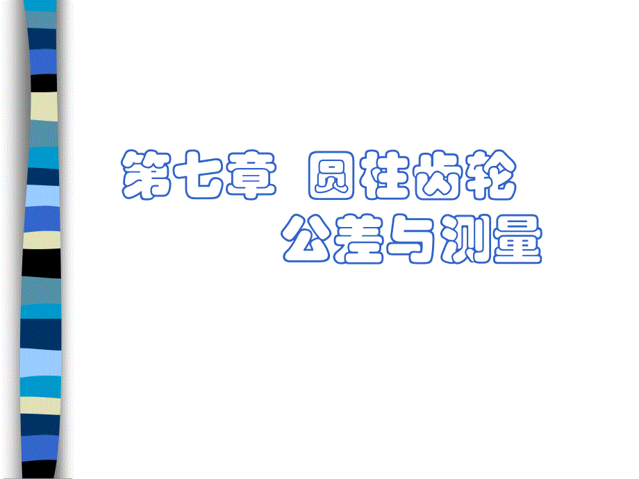 圆柱齿轮公差与测量幻灯片_第1页